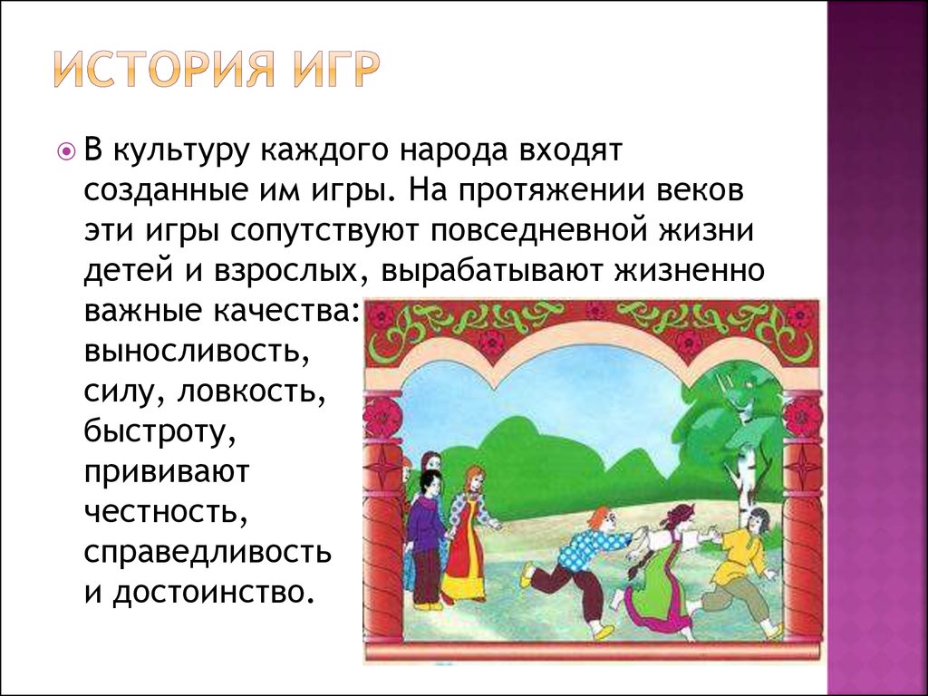 Русские народные игры - презентация онлайн