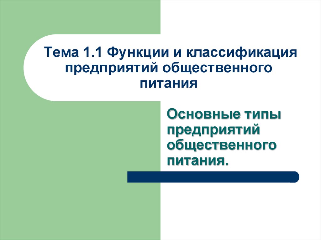 Типы предприятий питания. Функции и классификация предприятий общественного питания. Функции предприятий общественного питания. Назовите основные функции предприятия общественного питания. Функции общесвенногопитания.