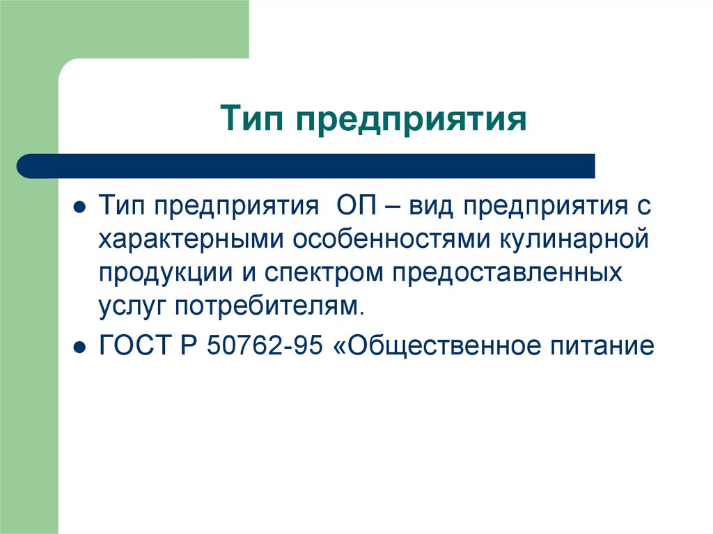 Типы предприятий. Разновидности предприятий ОП. Классификация предприятий ОП. Новые виды предприятий общественного.