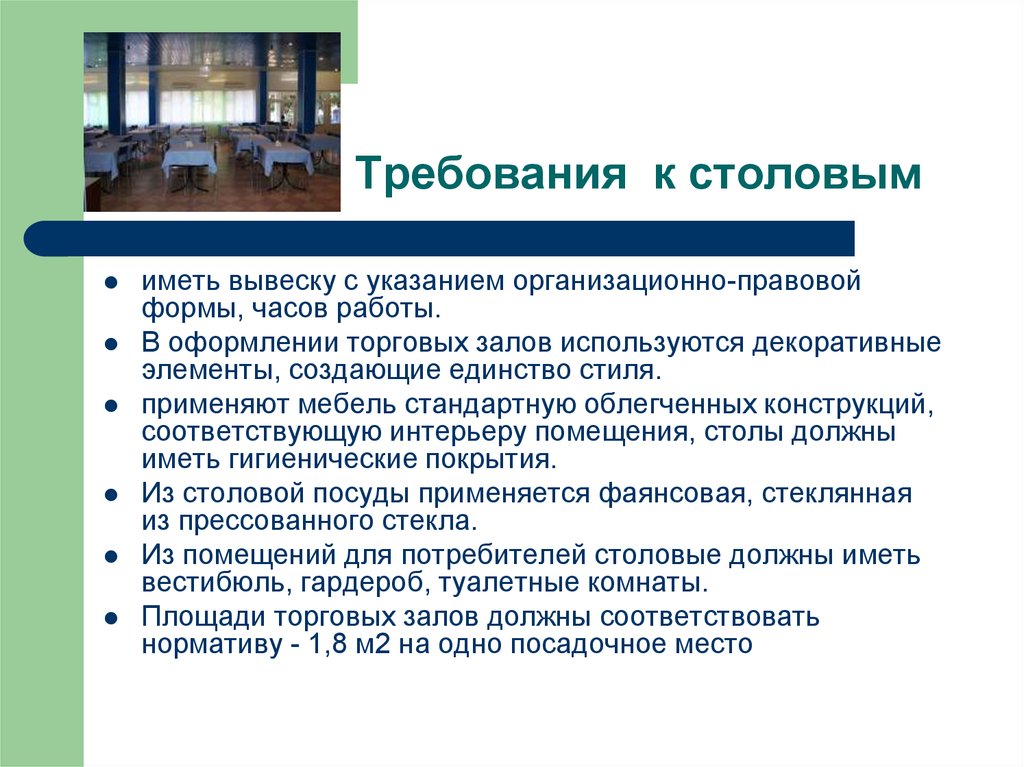 Назначение столовых. Требования к предприятию. Требования для столовой. Требования к предприятиям общественного питания. Презентация столовой на предприятии.