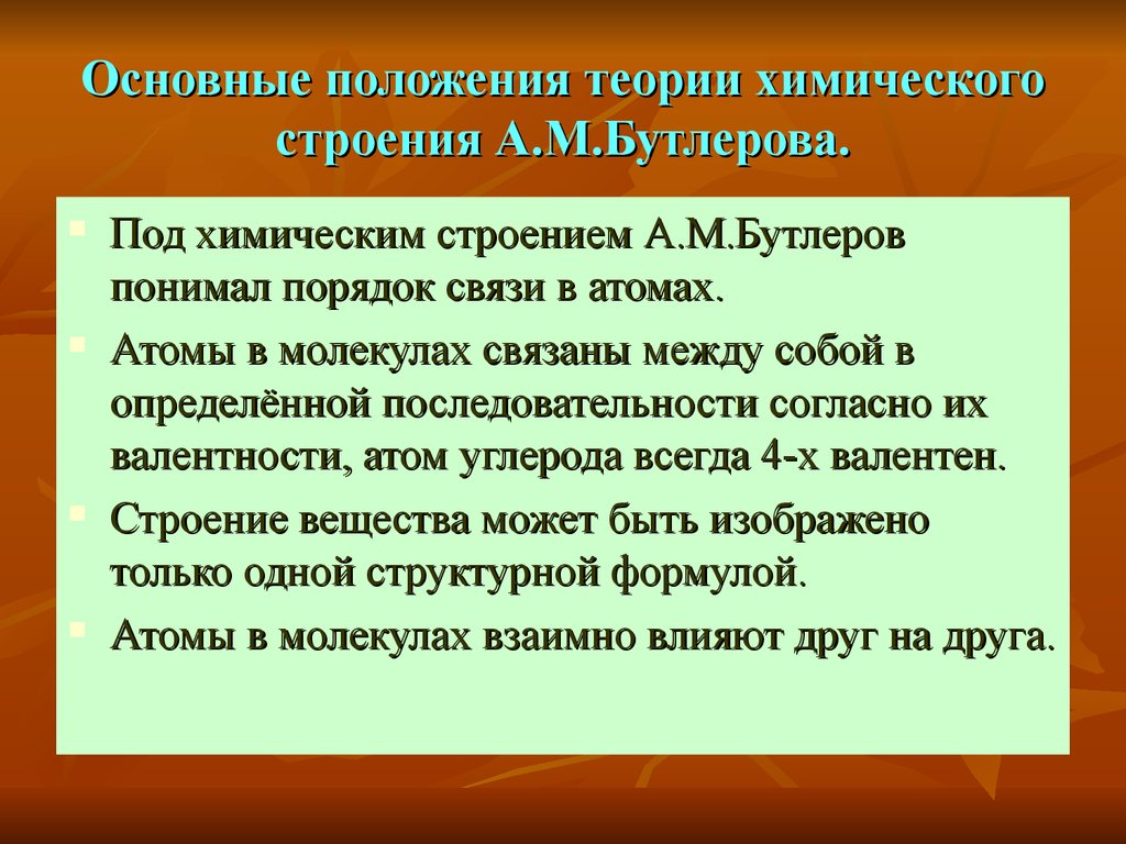 Положение теории строения. Основные положения теории а м Бутлерова. Основные положения Бутлерова химия. Положения теории а.м. Бутлерова. Основные положения теории химического строения а.м Бутлерова.