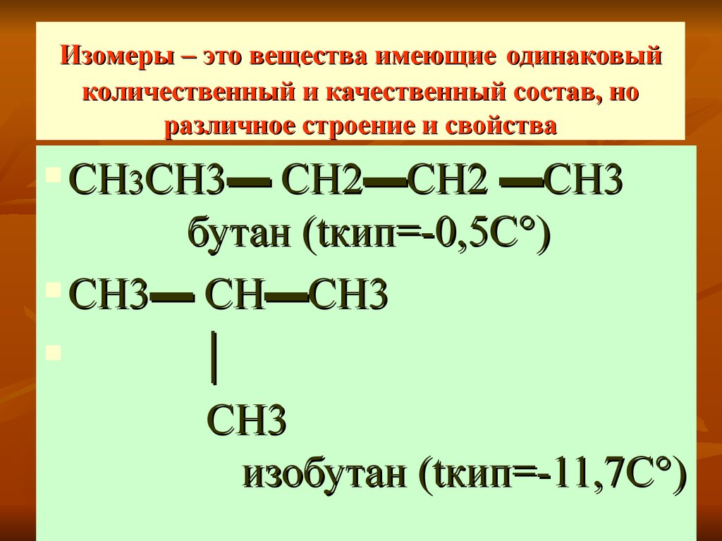 Изомеры имеют одинаковый качественный и количественный состав. Изомеры. Изомеры это. Изомеры это вещества имеющие одинаковый состав. Изомеры это вещества.