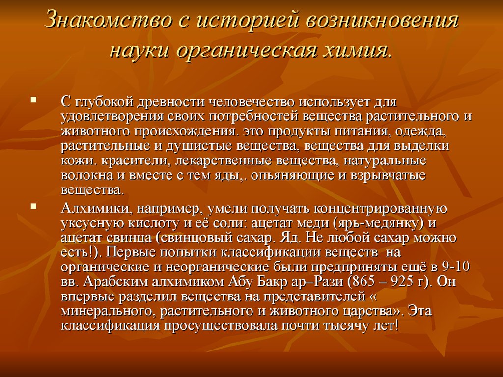 Соединения природного происхождения. История возникновения органической химии. Органическая химия в древности. Краткая история органической химии. Формирование органической химии как науки.