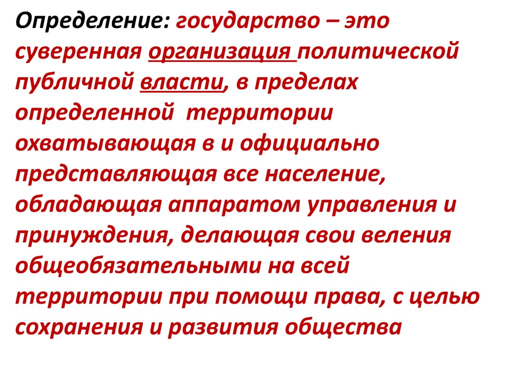 Роль государства в жизни людей