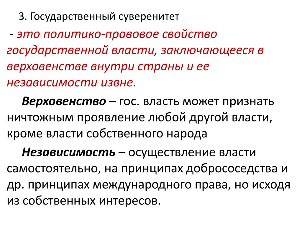 Независимость государства и верховенство государственной власти