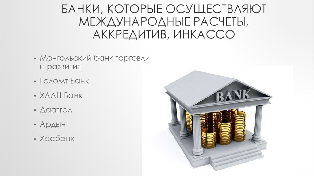 Банки, которые осуществляют международные расчеты, аккредитив, инкассо