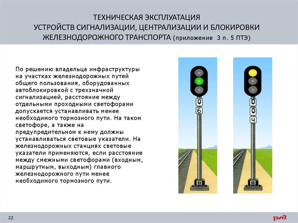 Какие светофоры применяются на железнодорожном транспорте. Сигналы входного светофора на ЖД. Автоблокировка на ЖД светофоры. Техническое устройство устройств СЦБ. Сигналы ограждения на ЖД транспорте ПТЭ 2022.