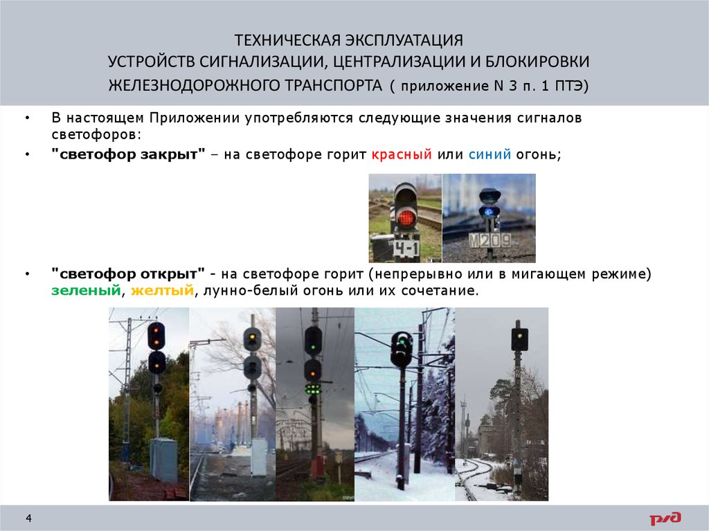 Виды технического обслуживания устройств сцб. ПТЭ светофоры на Железнодорожном транспорте. ПТЭ ЖД транспорта сигналы светофора. Типы сигнальных светофоров на ЖД.