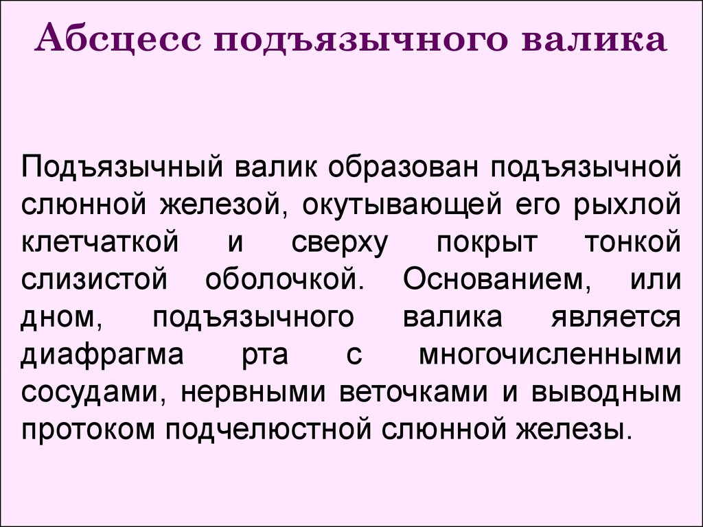 Всеобъемлющий изъять подъязычный призвание. Подъязычный валик воспаление. Увеличения подъязычного валика. Формирование подъязычных валиков.