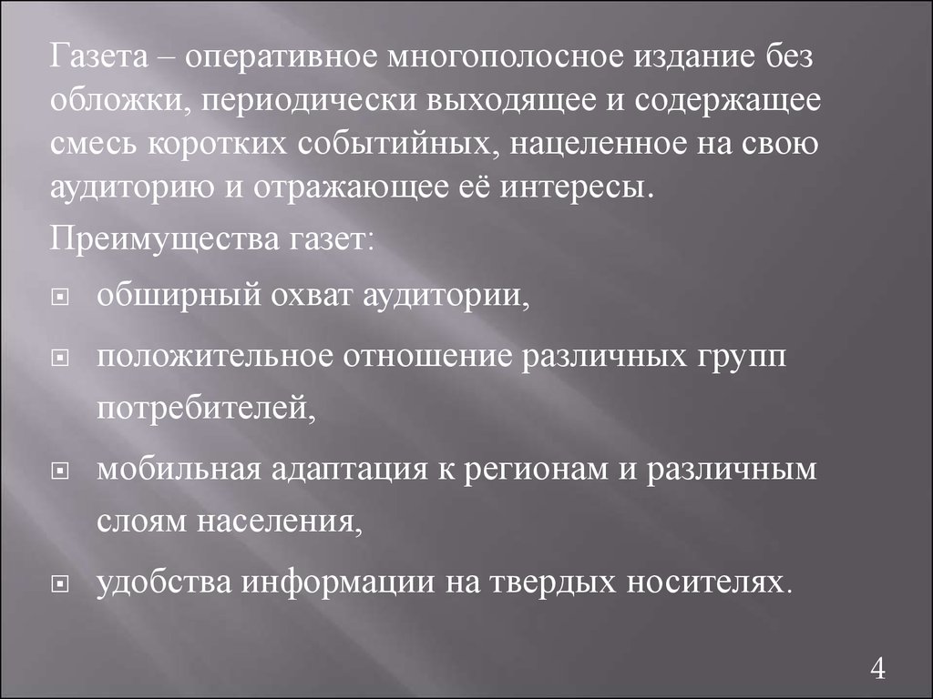 Издание это. Многополосное издание. Преимущества газет. Виды многополосных изданий. . Внешнее оформление многополосных изданий.