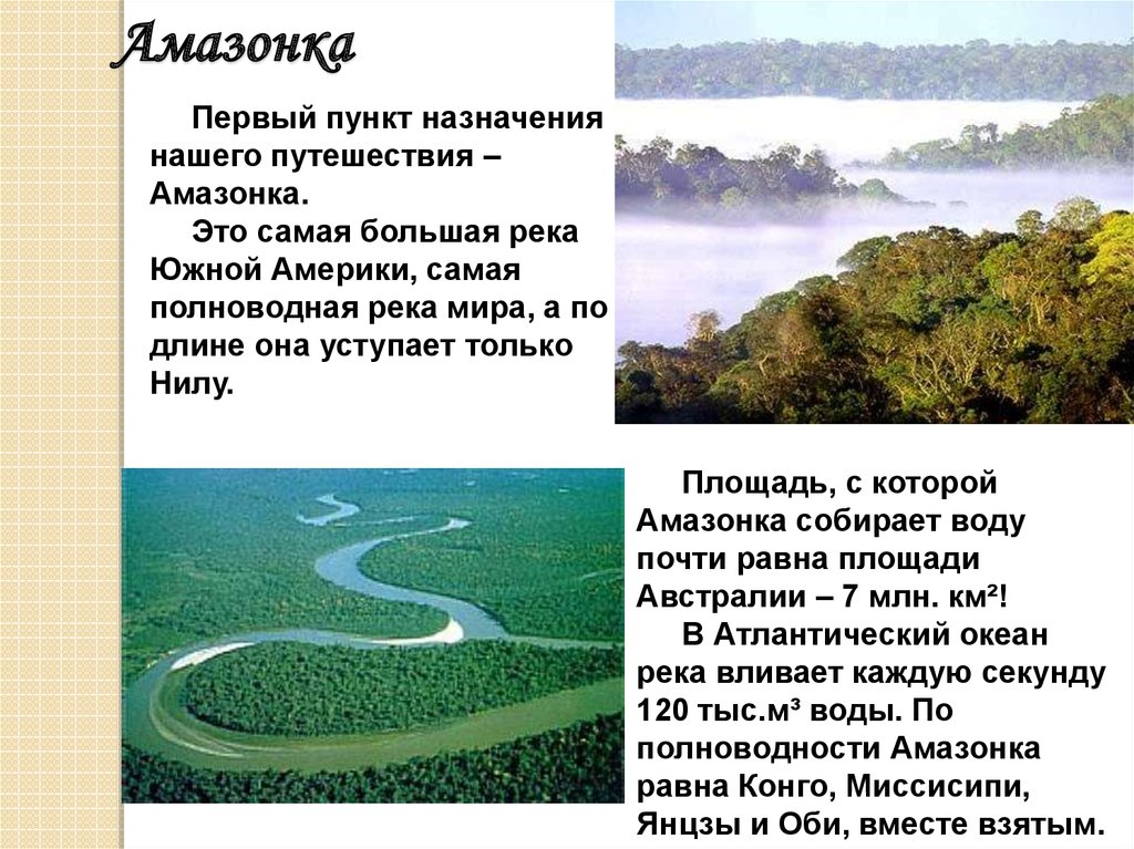 План описания реки амазонки география 7 класс. Река Амазонка самая широкая. Река Амазонка презентация. Проект река Амазонка. Доклад на тему Амазонка.