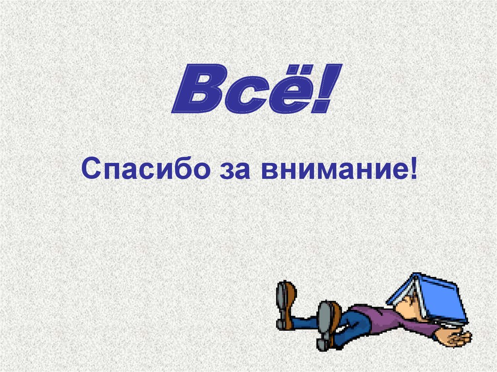 Всё!