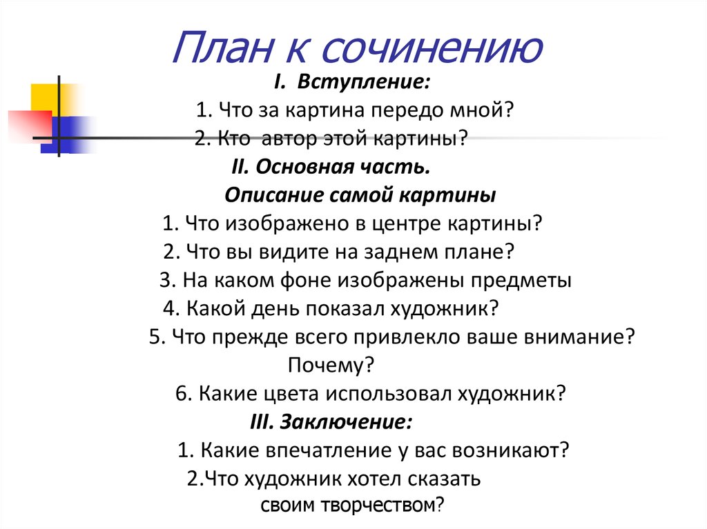 План сочинения 5 класс