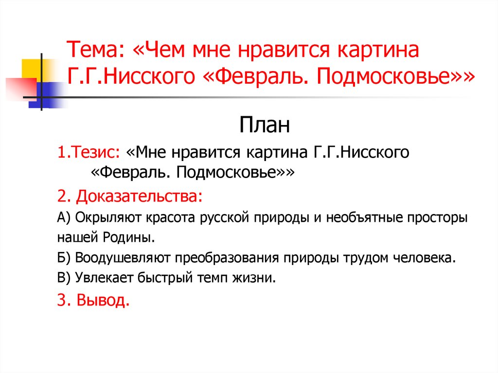 Подготовка к сочинению по картине нисского февраль подмосковье 5 класс по