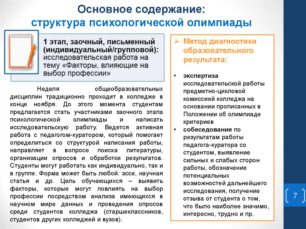 Основное содержание: структура психологической олимпиады