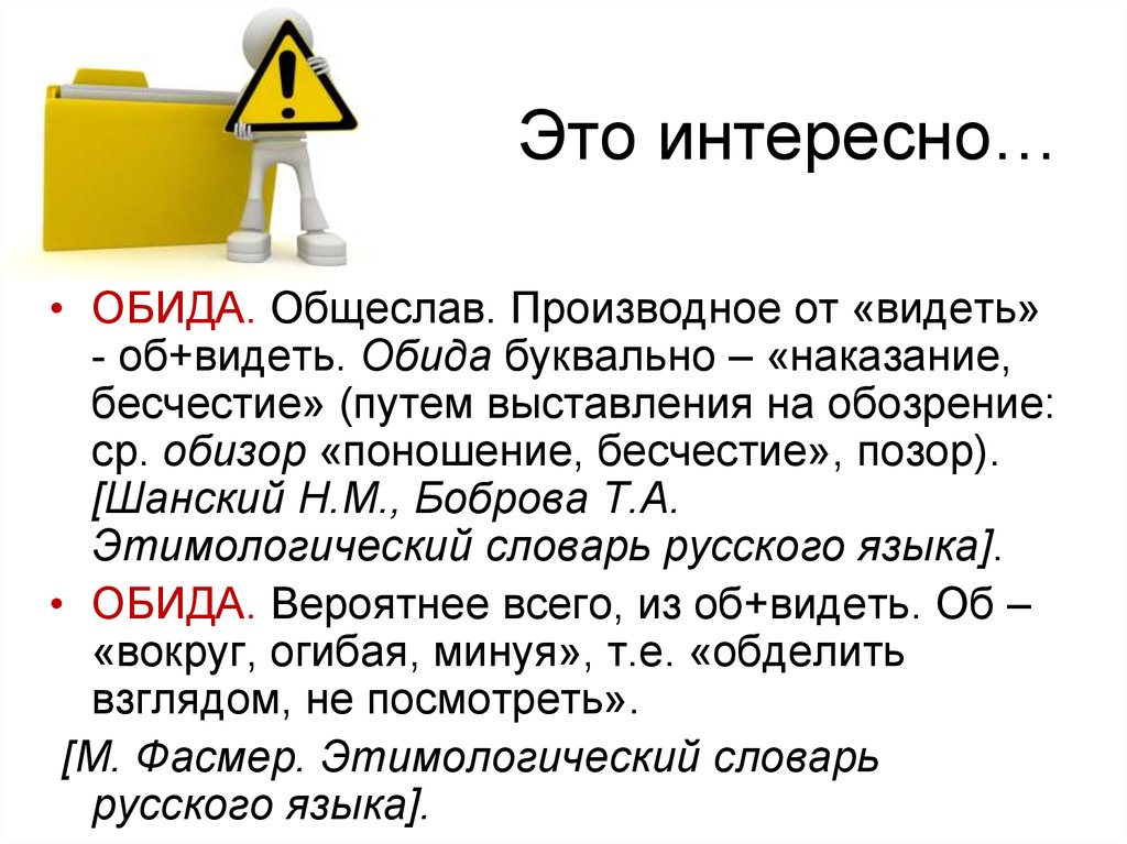 Видеть видел видит обидеть обидел обидит. Обида это определение для сочинения. Что такое обида сочинение. Сочинение на тему обида. Тезис обида.