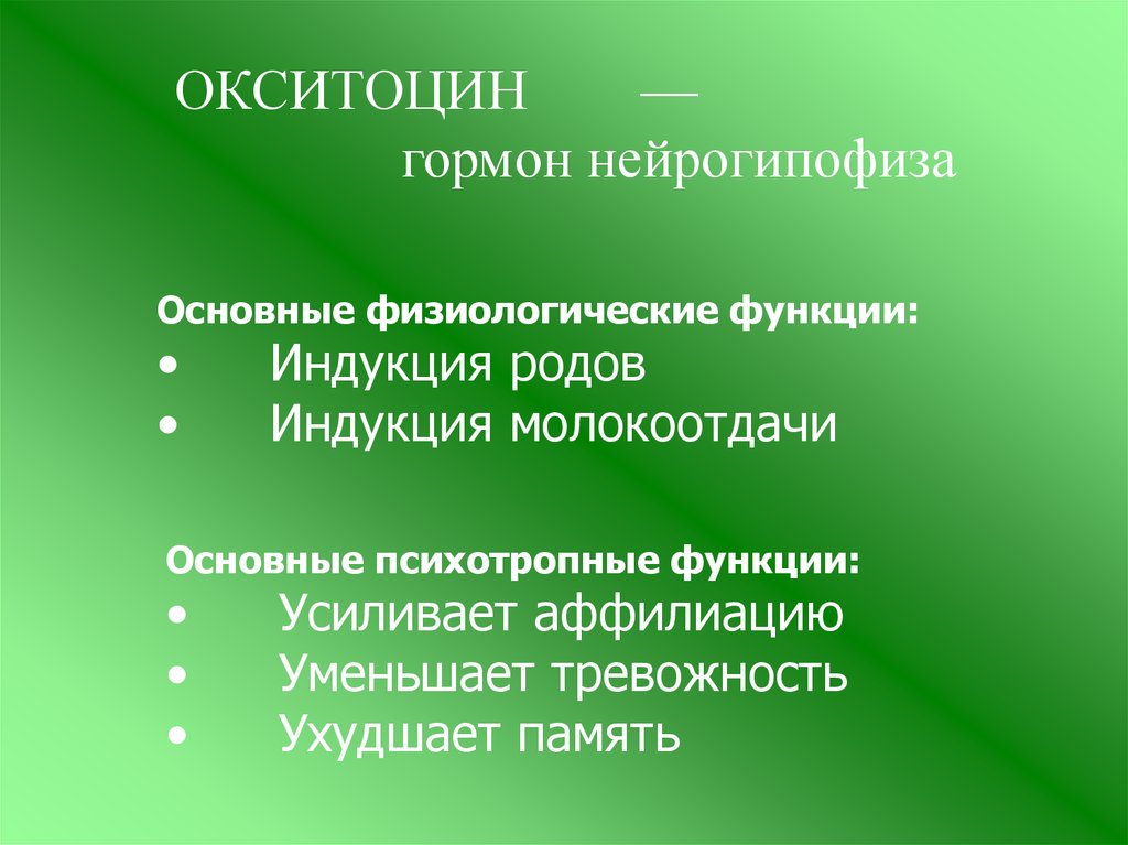 Окситоцин гормон. Окситоцин функции гормона. Окситоцин функции в организме. Окситоцин гормон нейрогипофиза. Окситоцин роль в организме.