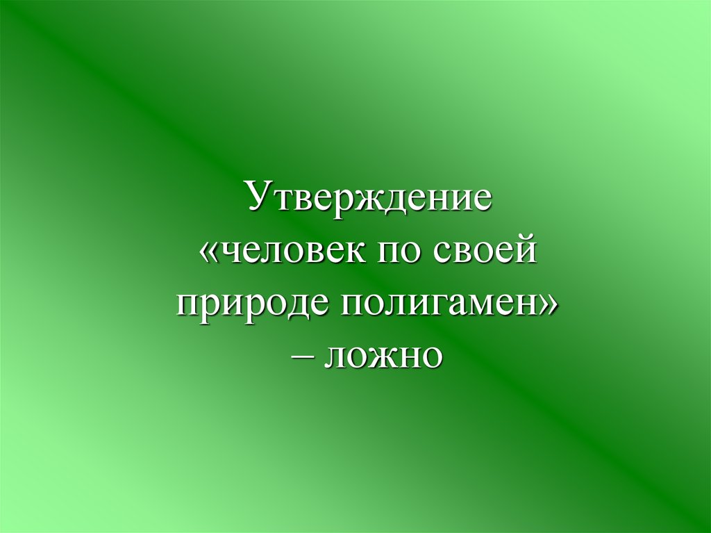 Утверждающий человек. Аффилиативное поведение.