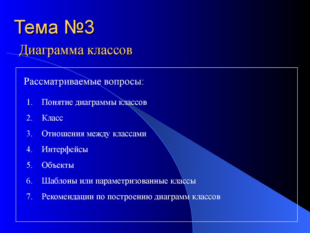 Тема №3. Диаграмма классов - презентация онлайн