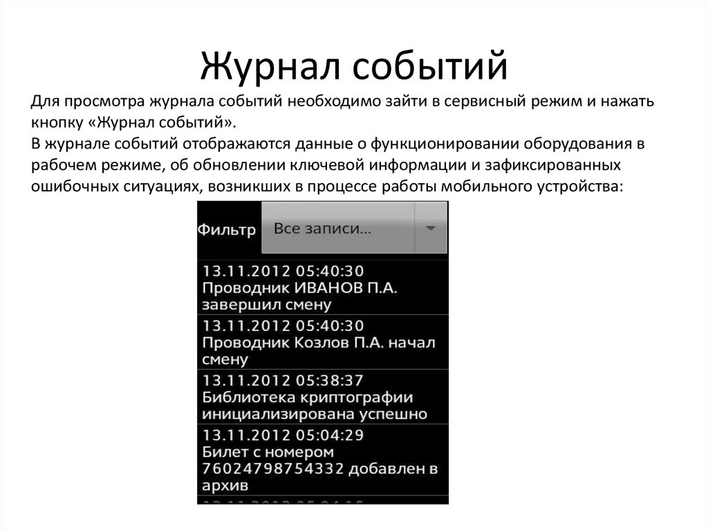 Анализ журнала. Журнал событий. Анализ журналов событий. Дневник событий. Анализ журналов событий ПК.