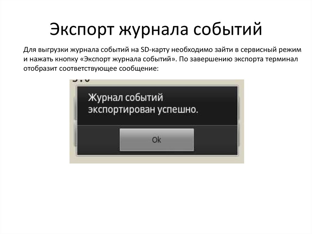 Издание событие. Журнал событий. Windows экспорт журналов. Экспорт журнала событий Соболь. Сервисный режим на платформе 5.0.