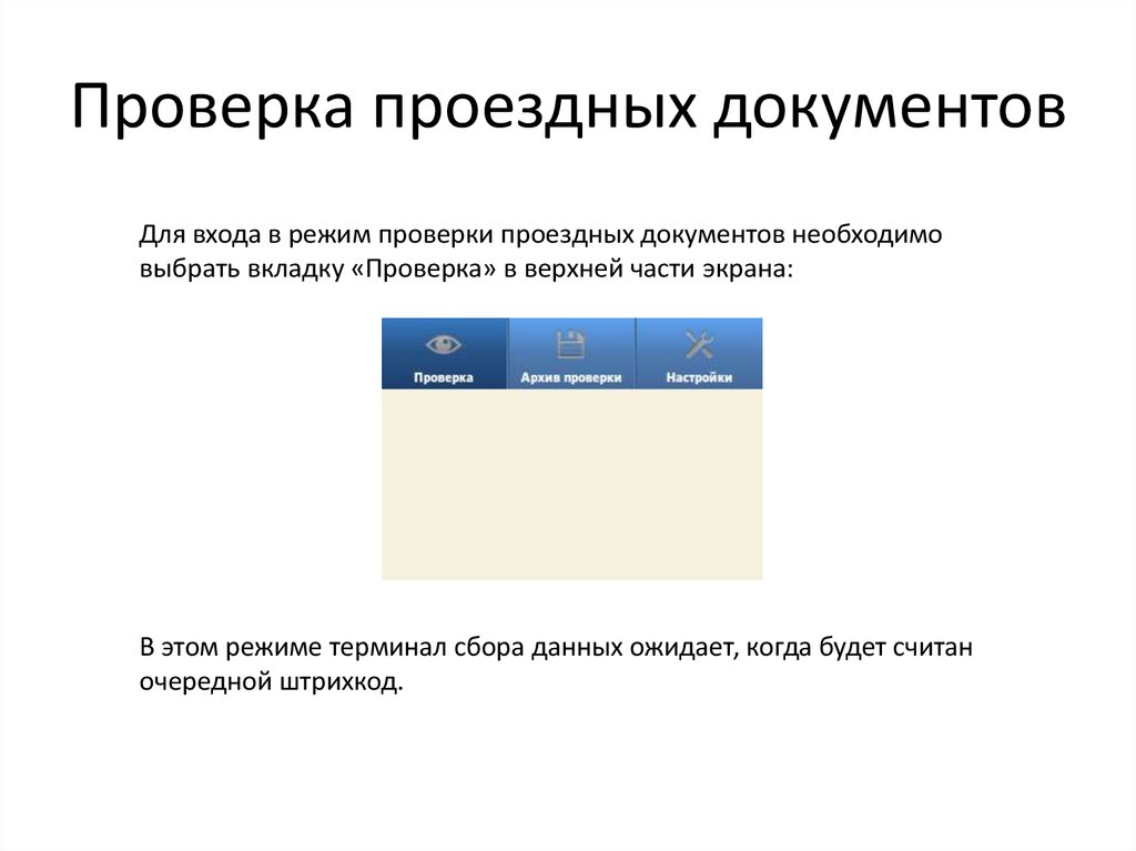 Режим проверки. Контроль абонементов. УКЭБ программа.