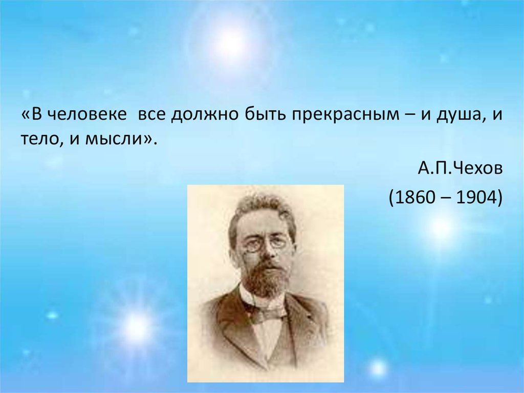 В человеке все должно прекрасным автор. В человеке всё должно быть прекрасно. В человеке должно быть всё прекрасно и душа и тело. Чехов в человеке все должно быть прекрасно и душа и мысли. В человеке должно быть.