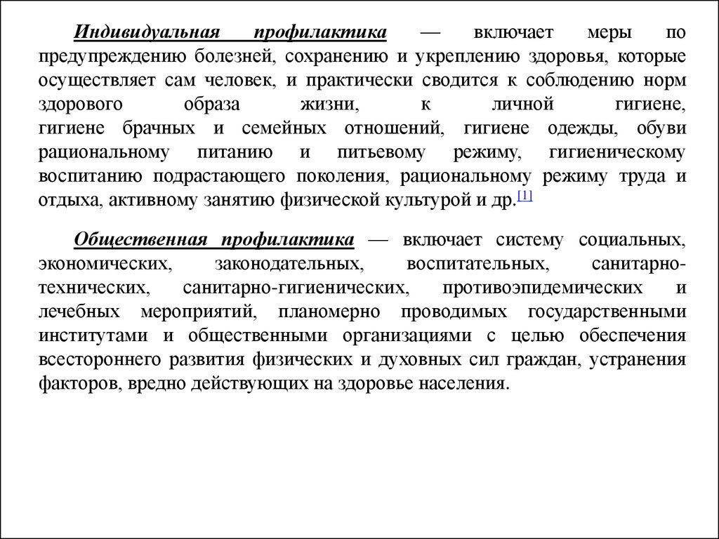 Индивидуальная профилактика. Общественная и индивидуальная профилактика. Индивидуальная профилактика включает. Индивидуальная профилактика заболеваний.