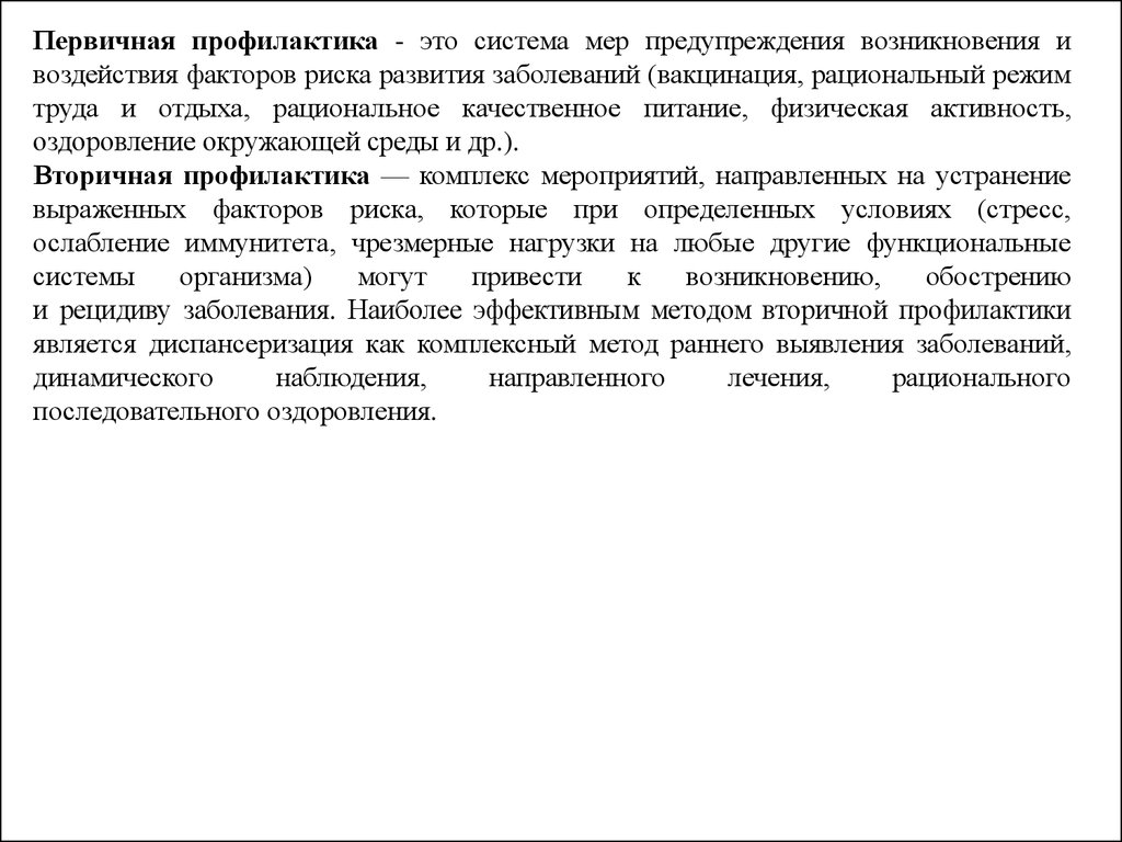 Система мер направленных на предупреждение возникновения болезни. Система мер по предупреждению возникновения и развития заболеваний. Первичная профилактика вакцинация рациональный режим труда и отдыха.