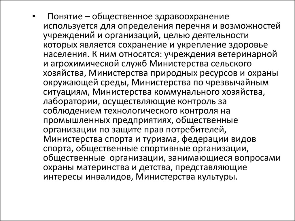 Концепция общественного здравоохранения. Дайте определение понятию Общественное место. Дайте определение понятию Общественное здоровье:. Дать определение понятию посещение в медицине.