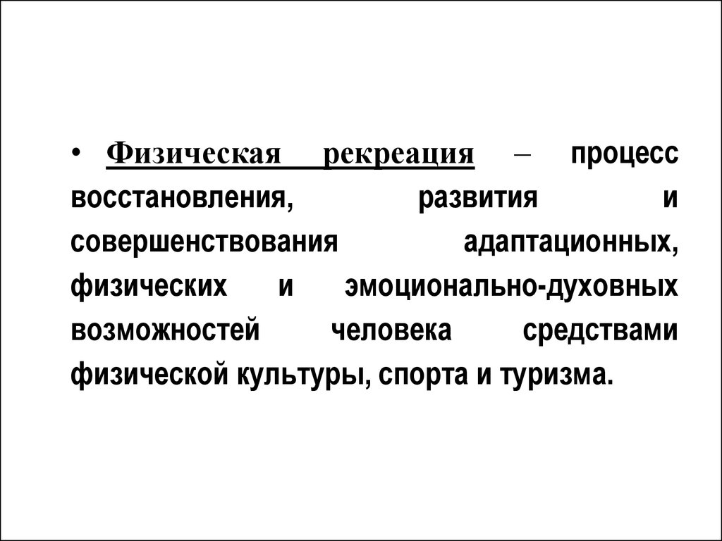 Восстановление и развитие. Понятие физической рекреации. Цель физической рекреации. Рекреационная физическая культура. Физическая рекреация рекреации..