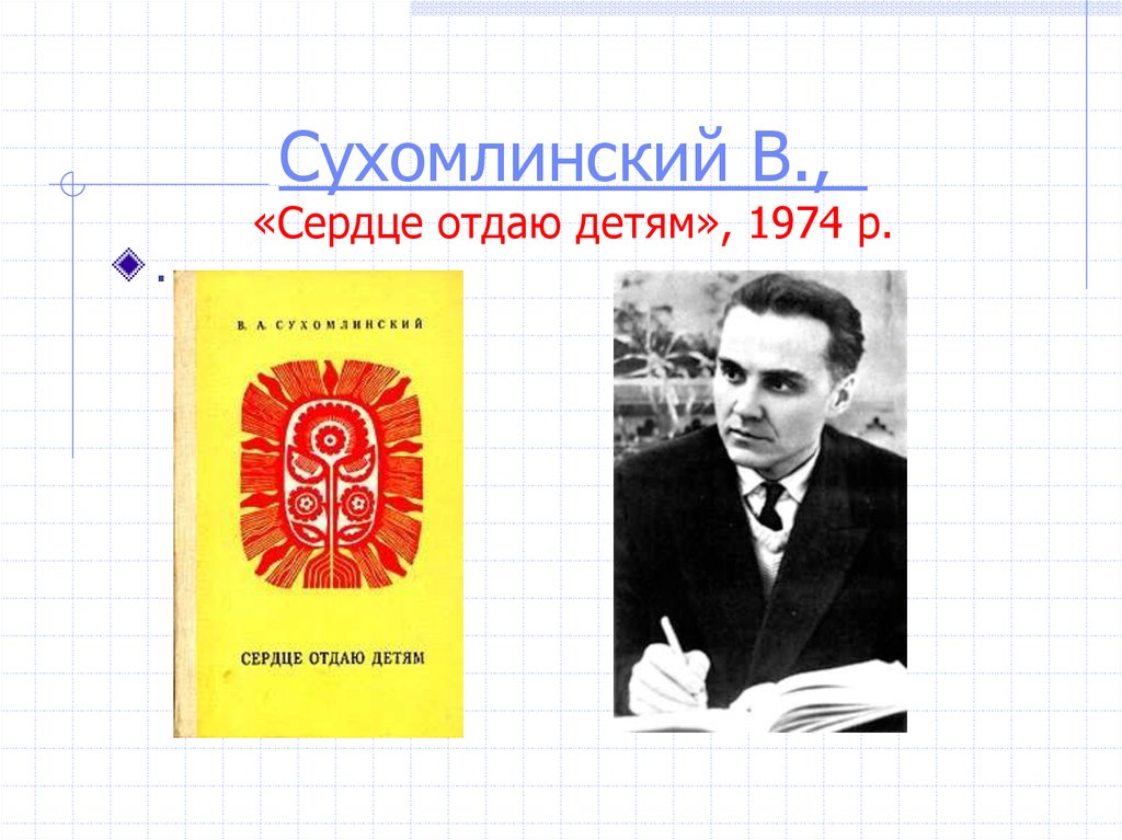 Технологии сухомлинского. Книга Сухомлинского сердце отдаю детям. Сухомлиснкий я сердце отдаюдетям.