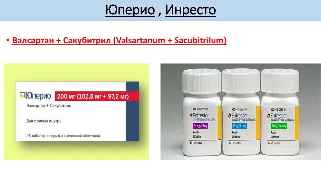 Валсартан сакубитрил 50 мг инструкция. Юперио 50 мг таблетка. Юперио 200. Юперио 25мг таблетки. Юперио 25 мг.