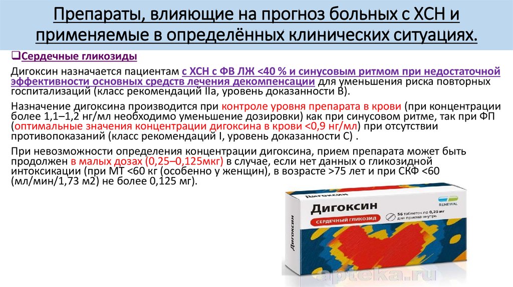 При сердечной недостаточности применяют препараты. Препараты при сердечной недостаточности. При хронической сердечной недостаточности применяют препараты. При ХСН применяют препараты. Препараты, применяемые при терапии ХСН.