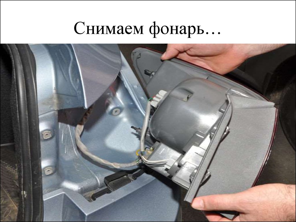 Снять фонари. Датчик света в автомобиле расположение. Дипломат открутил фонарь. Как снимается фонарь. Как снять фонарь.