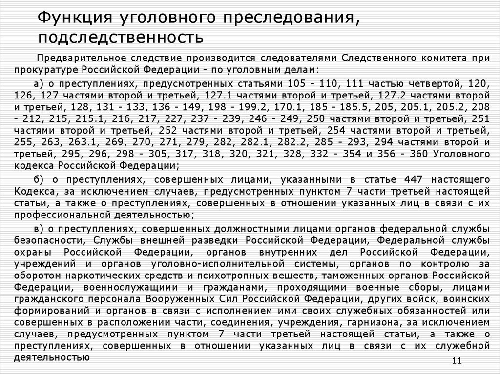 Дела рассматриваемые следственным комитетом. Ст 128.1 ч2 УК РФ подследственность уголовных дел. Функция уголовного преследования. Ч 2 ст 128 1 УК РФ подследственность. Клевета ст 128.1 УК РФ комментарии подследственность.