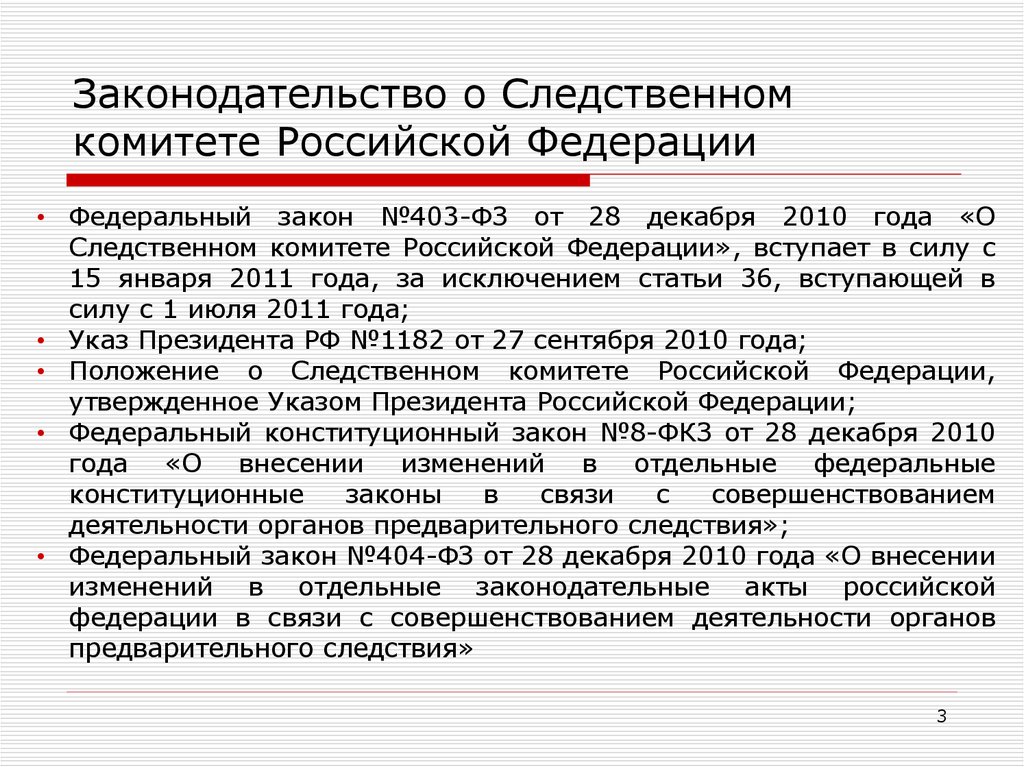 Предварительное год. ФЗ О следственном комитете. Основные задачи Следственного комитета. Следственный комитет Российской Федерации закон. Следственный комитет задачи и функции.