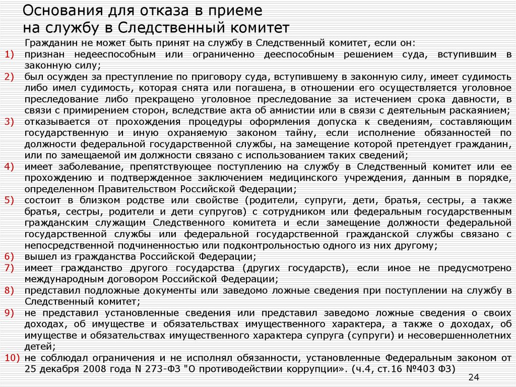 Можно отказать в приеме на работу. Отказ в приеме на службу в Следственный комитет. Отказ в приеме на службу в МВД. Основания для отказа в приеме на работу. Основания для отказа в оформлении на службу.