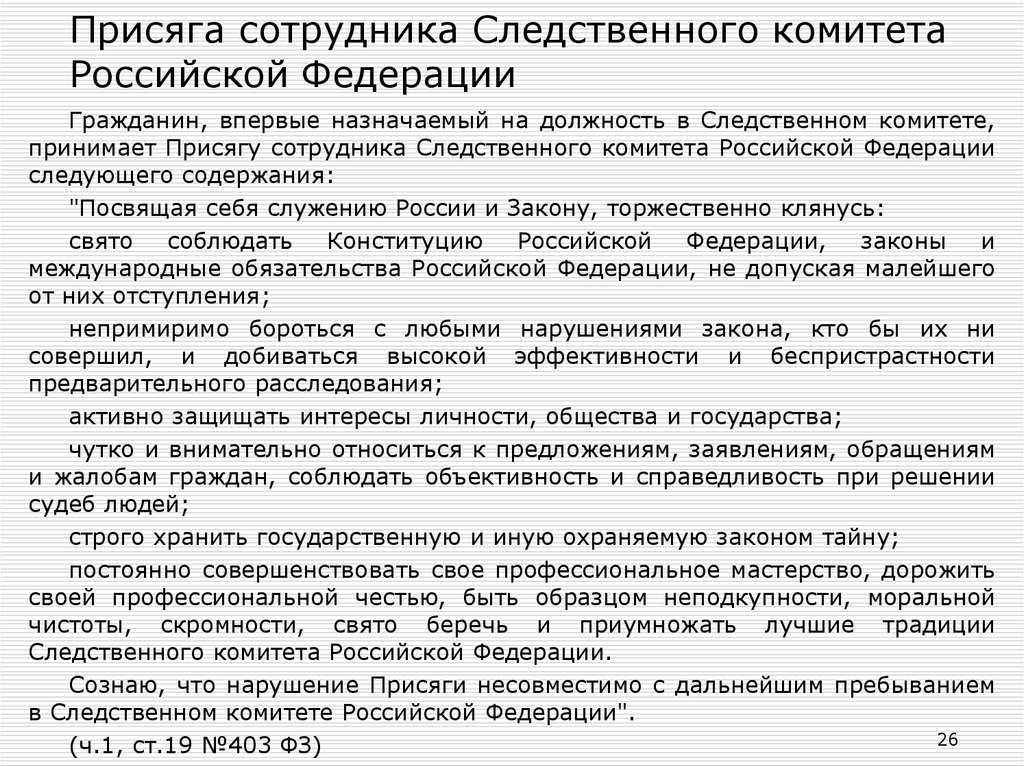 Присяга должность. Присяга сотрудника Следственного комитета РФ. Присяга сотрудника Следственного комитета Российской Федерации. Клятва сотрудников Следственного комитета. Присяга сотрудника Следственного комитета текст.