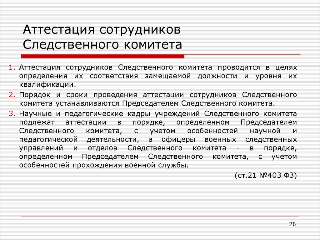 Аттестация сотрудника органов внутренних дел. Внеочередная аттестация сотрудников СК РФ проводится:. Аттестация сотрудников. Аттестация Следственный комитет. Аттестация сотрудников СК.