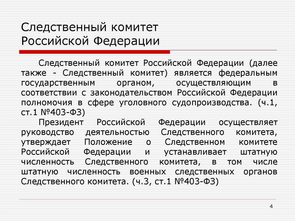 Организация работы следственного комитета. Полномочия Следственного комитета. Полномочия Следственного комитета РФ. Компетенция Следственного комитета РФ. Следственный комитет Российской Федерации полномочия.