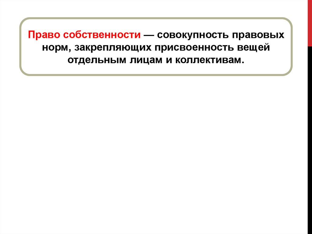 Право собственности это совокупность правовых