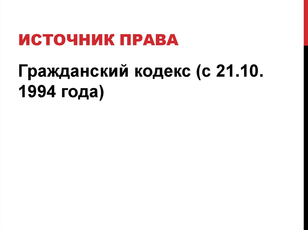 Источник права