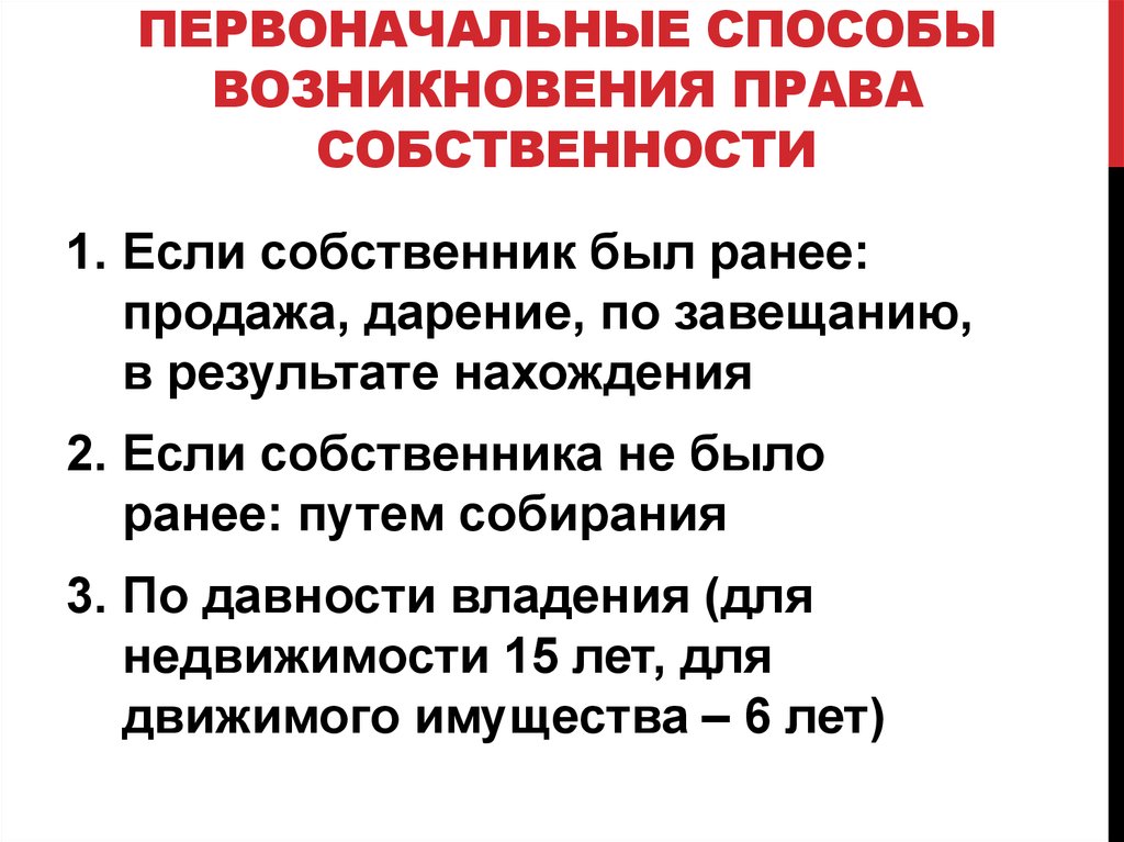 Производные способы приобретения. Способы возникновения права собственности. Основания (способы) возникновения права собственности. Основные способы возникновения права собственности. Первоначальные основания возникновения права собственности.