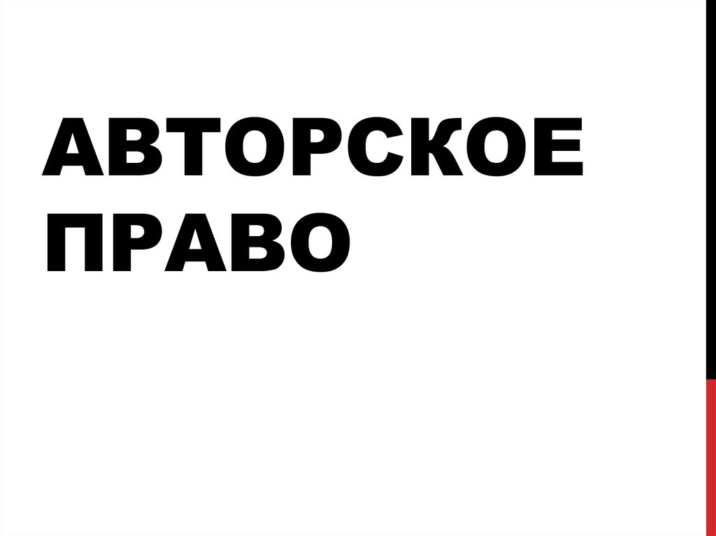 Авторское право