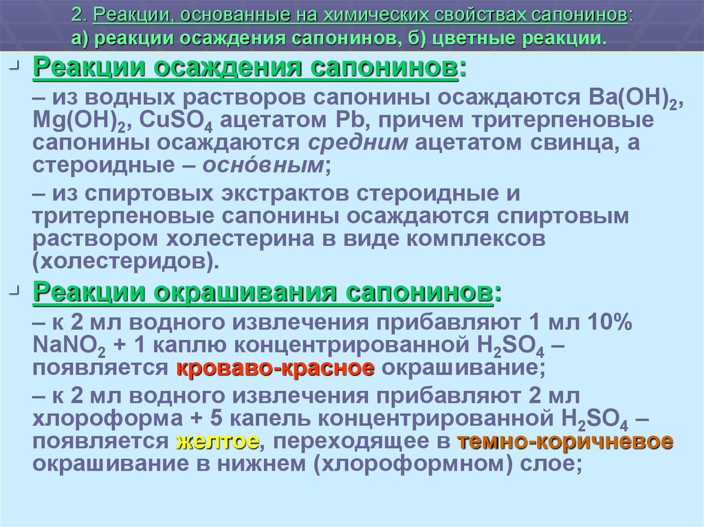 На химических реакциях основаны. Качественные реакции на сапонины. Тритерпеновые сапонины качественные реакции. Качественные реакции на сапонины Фармакогнозия. Реакция осаждения сапонинов.