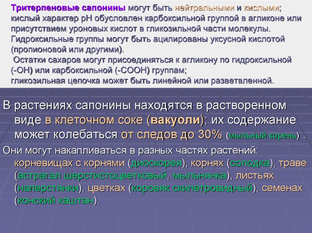 Характер обусловлен. Сапонины. Тритерпеновые пентациклические сапонины. Сапонины группы. ЛРС содержащие тритерпеновые гликозиды сапонины.