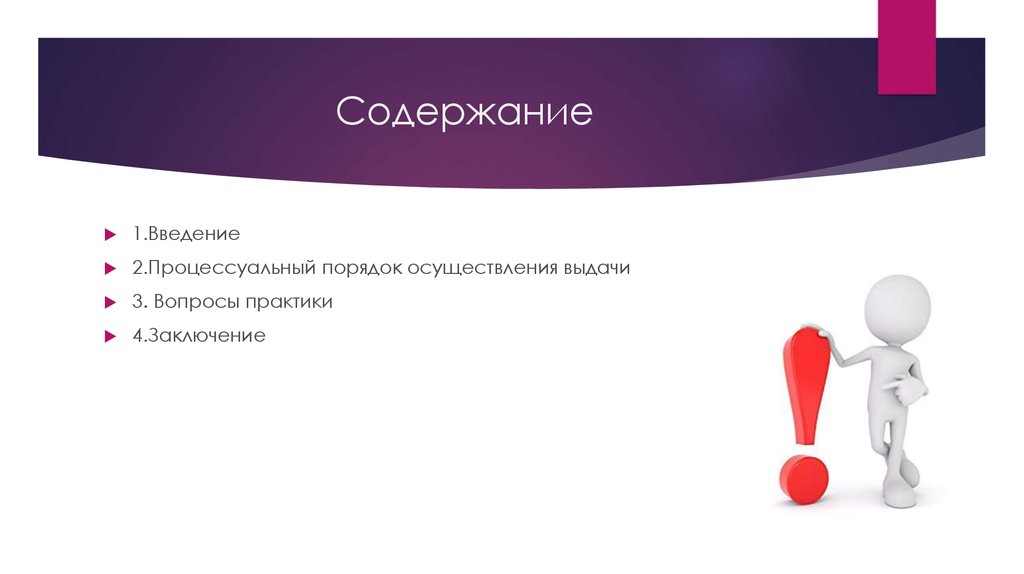 Содержание