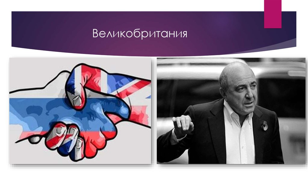 Великобритания