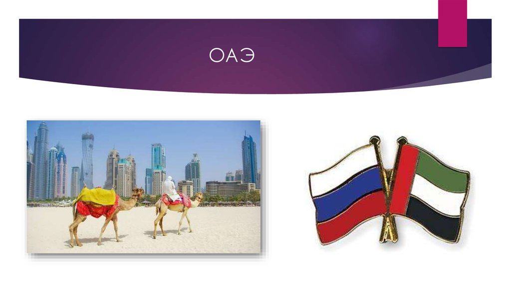 ОАЭ